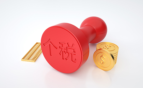 【最新政策】細(xì)則來了！稅務(wù)總局明確進...