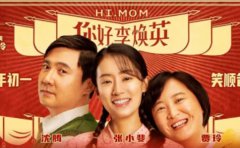 《你好，李煥英》和《贅婿》，讓你明白...